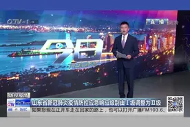山东省新型冠状病毒防控应急响应降为Ⅱ级，防控疫情力度不减！视频封面