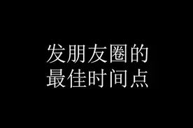 发朋友圈的最佳时间点视频封面