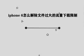 你知道iphone6怎么解除文件过大的流量下载限制吗，其实很简单视频封面