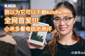 【测评】我以为它可以干翻kindle…小米多看电纸书测评！
