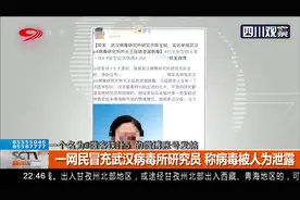 武汉病毒所研究员实名举报所长人为泄露病毒？ 武汉病毒所回应了视频封面