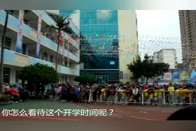 我们广西中小学这些年级终于迎来了开学准确时间，家长们请放心！视频封面