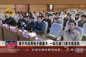 南宁市启用电子健康卡，一码扫遍13家市级医院视频封面