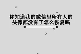 你知道我的微信里所有人的头像都没有了怎么恢复吗，简单几步视频封面