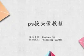 ps换头像教程详细过程视频封面