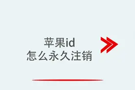 苹果id怎么永久注销视频封面