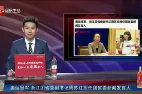 奥运冠军 浙江团省委副书记周苏红担任团省委新闻发言人