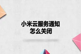 小米云服务通知怎么关闭？别着急，我来帮你搞定！