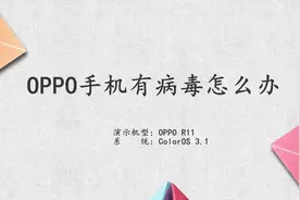 oppo手机有病毒怎么办视频封面