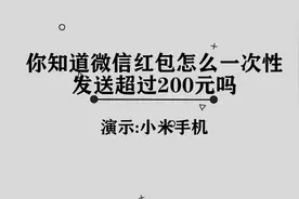 你知道微信红包怎么一次性发送超过200元吗，一般人我不告诉他
