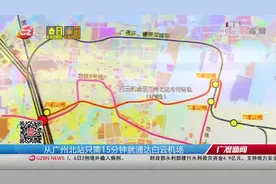 15分钟从北站直达机场！广州这条快速通道下月正式动工视频封面