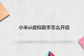 小米ai虚拟助手怎么开启