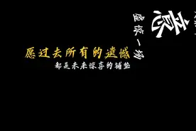 愿过去所有的遗憾，都是未来惊喜的铺垫。