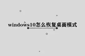 你知道windows10怎么恢复桌面模式吗，简单几步，轻松解决视频封面