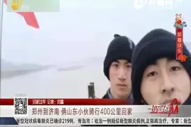 酷！历时4天从郑州到济南，俩山东小伙骑行400公里回家：收获满满