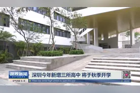 深圳今年新增三所高中 将于秋季开学