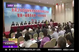 全国卫生检疫标准化技术委员会成立，并将推出一批卫生检疫新国标视频封面