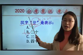 2020公务员常识题：你知道“廿”字怎么读，表示什么吗？正确率5%