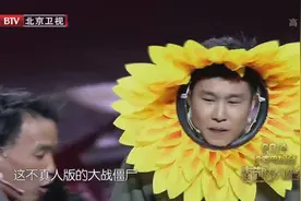 小品：都是亲人赵家班集体演出植物大战僵尸游戏，都是人才，好笑视频封面