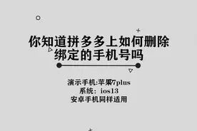 你知道拼多多上如何删除绑定手机号码吗，简单几步，轻松完成