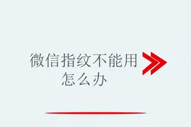 微信指纹不能用怎么办视频封面