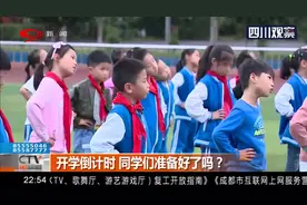 四川中小学全面复课 多个市州发布开学时间 同学们准备好了吗？视频封面