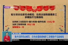 哈尔滨市在职劳动模范、在档全国级困难职工将获赠医疗互助保险视频封面