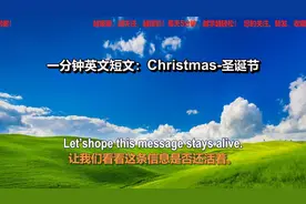 一分钟英文短文Christmas圣诞节，英语学习先从了解西方文化开始