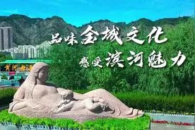 大河奔腾看甘肃·兰州画卷——品味金城文化，感受滨河魅力图片