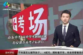 山东中考 高中学考时间出炉 均安排在高考之后进行视频封面