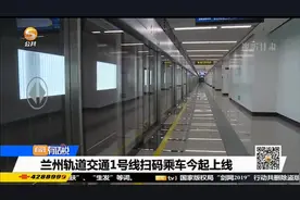 兰州轨道交通1号线扫码乘车今起上线视频封面