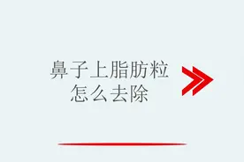 鼻子上脂肪粒怎么去除视频封面