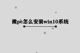 你知道微pe怎么安装win10系统吗，其实方法非常简单