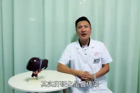 肝硬化会传染吗？患者和家属应该注意什么呢？视频封面