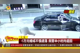 6万元婚戒不慎遗落，上海民警查看监控，半小时内追回|世界大不同视频封面