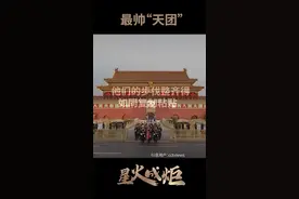 星火成炬｜最帅“天团”图片