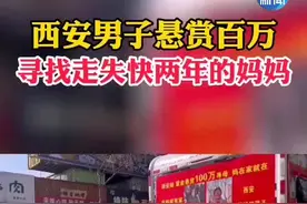 西安男子悬赏百万寻母“我妈找不见，我也不知道我的家在哪里！”图片