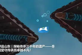 好品山东｜探秘传承三千年的遗产——东阿阿胶，因坚守传承而卓越不凡！视频封面