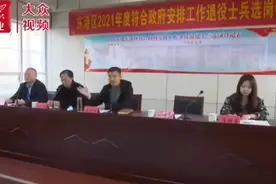 日照东港区89名退役士兵公开选岗视频封面