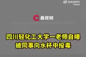 高校老师自曝被同事投毒百草枯，警方：涉案教师被刑拘图片