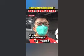 出院患者回家后需要注意什么？陈尔真：最关键的是调整好心态图片