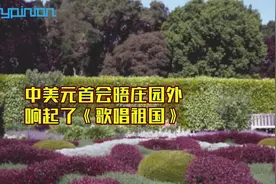 海评面：中美元首会晤庄园外，响起了《歌唱祖国》图片