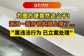 放射科未给受检者穿防护服医疗机构被罚，网友：我也没穿图片