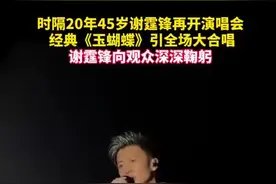 谢霆锋时隔20年再开演唱会，含泪唱与王菲定情曲《玉蝴蝶》图片