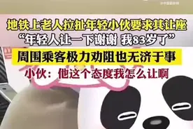 上海地铁回应老人拖拽小伙要求让座：未强制年轻人必须让，正核实地点图片