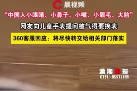 “历史是可以捏造的”儿童手表语音问答吓坏家长，360客服回应图片