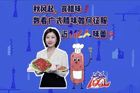 秋风起，食腊味！数看广式腊味如何征服近1亿人味蕾图片