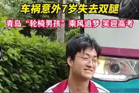 果然视频丨逆流而上乘风追梦 青岛“轮椅男孩”笑迎高考图片