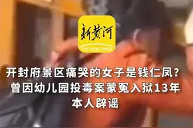 开封府景区痛哭的女子是钱仁凤？曾因幼儿园投毒案蒙冤入狱13年，本人辟谣图片