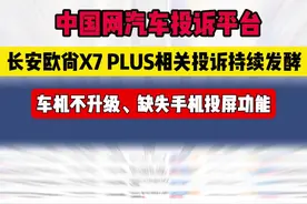 长安欧尚X7 PLUS相关投诉持续发酵：车机不升级、缺失手机投屏功能图片